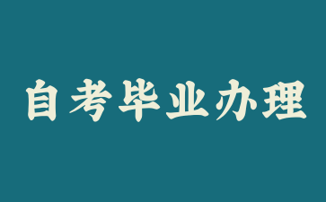 上海自考畢業(yè)辦理申請(qǐng)?zhí)峤缓?，審核需要多長(zhǎng)時(shí)間?